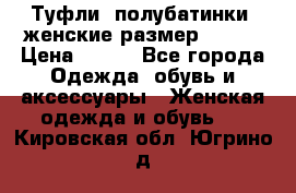Туфли, полубатинки  женские размер 35-37 › Цена ­ 150 - Все города Одежда, обувь и аксессуары » Женская одежда и обувь   . Кировская обл.,Югрино д.